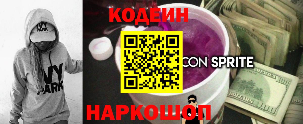 Кодеиновый сироп Lean Purple Drank Саянск